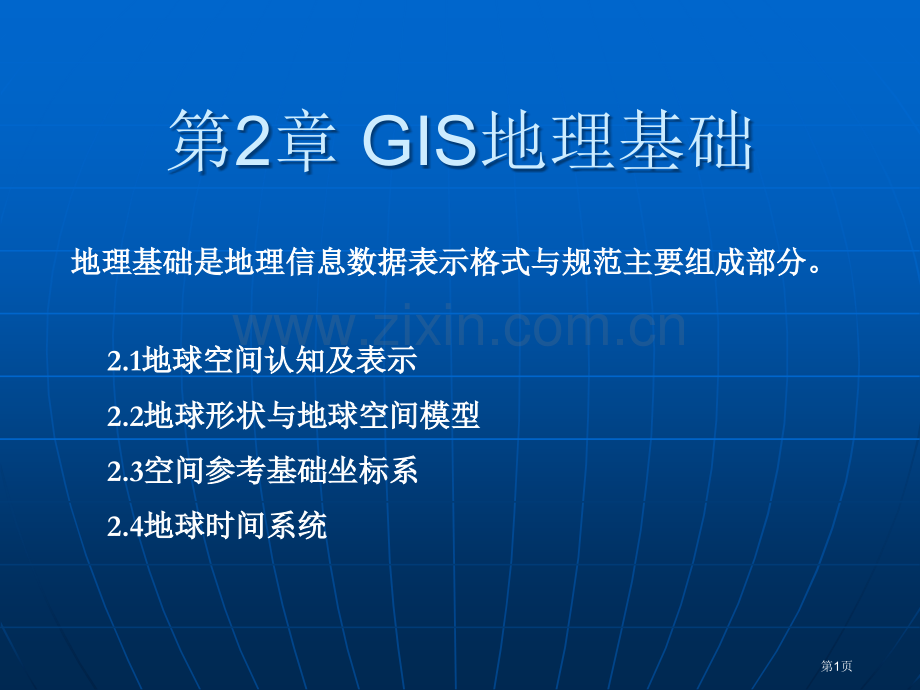 GIS的地理基础省公共课一等奖全国赛课获奖课件.pptx_第1页