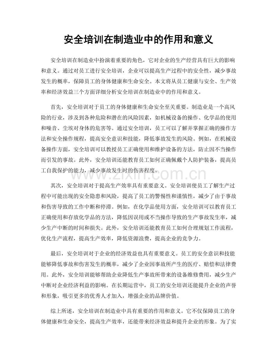 安全培训在制造业中的作用和意义.docx_第1页