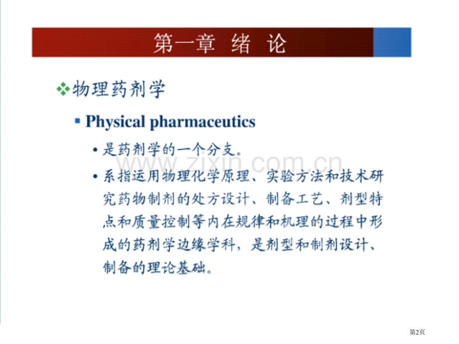 物理药剂学第一三章省公共课一等奖全国赛课获奖课件.pptx_第2页