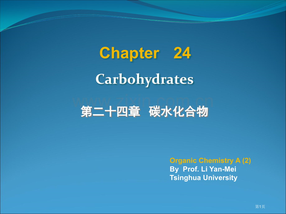 李艳梅有机化学第二十四章省公共课一等奖全国赛课获奖课件.pptx_第1页
