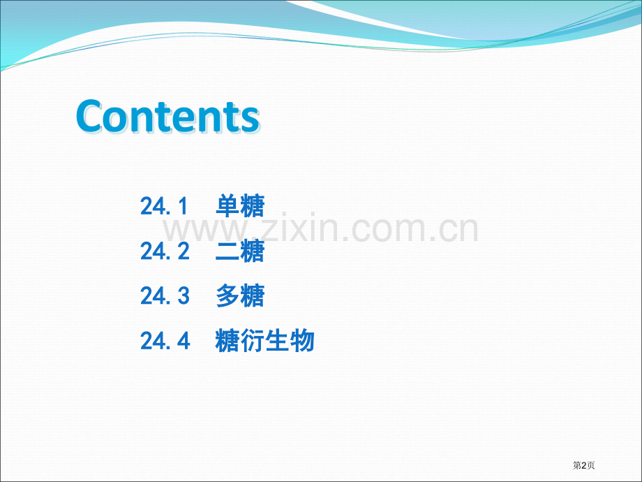 李艳梅有机化学第二十四章省公共课一等奖全国赛课获奖课件.pptx_第2页