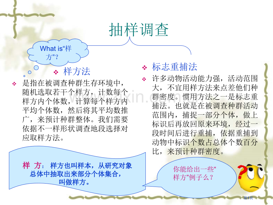 用样方法调查草地中某种双子叶植物的种群密度教学汇总省公共课一等奖全国赛课获奖课件.pptx_第1页