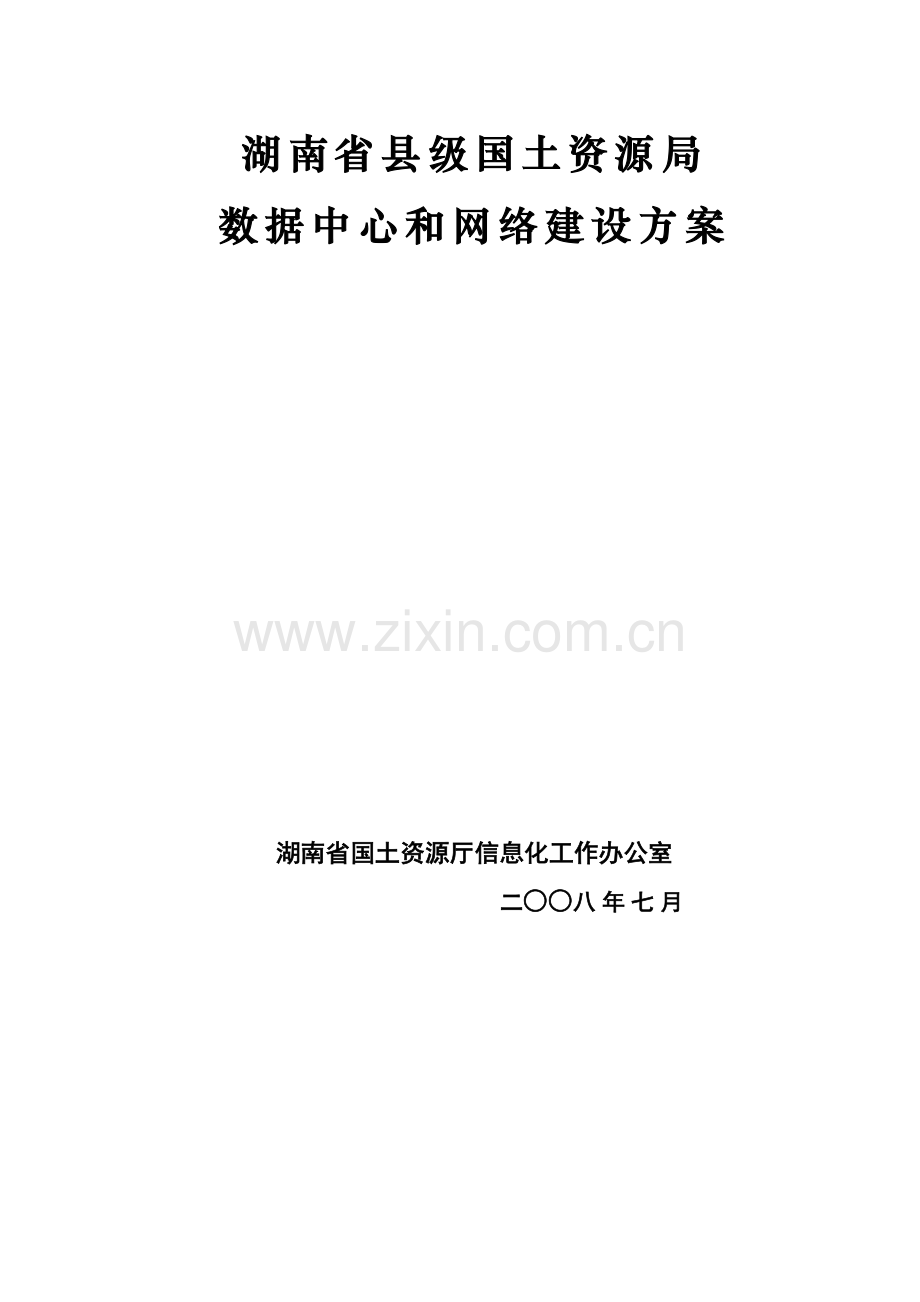 湖南省县级国土资源局数据中心与网络建设专项方案.docx_第1页