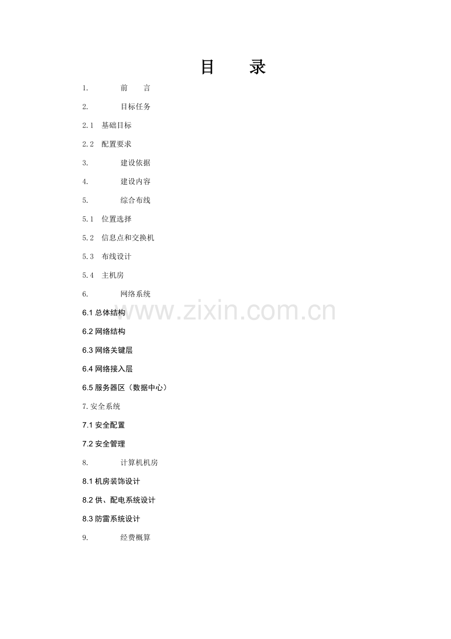 湖南省县级国土资源局数据中心与网络建设专项方案.docx_第2页