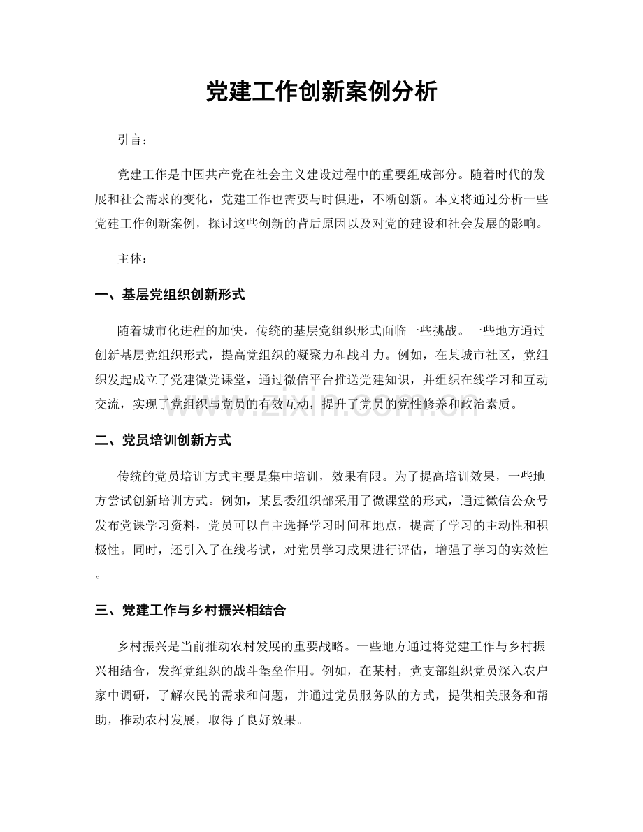 党建工作创新案例分析.docx_第1页
