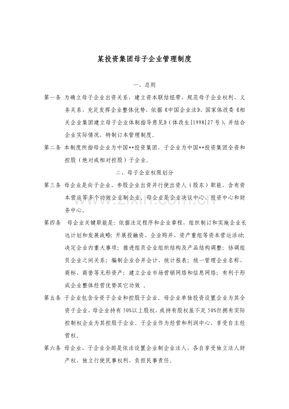 投资集团母子公司章程样本.doc_第1页
