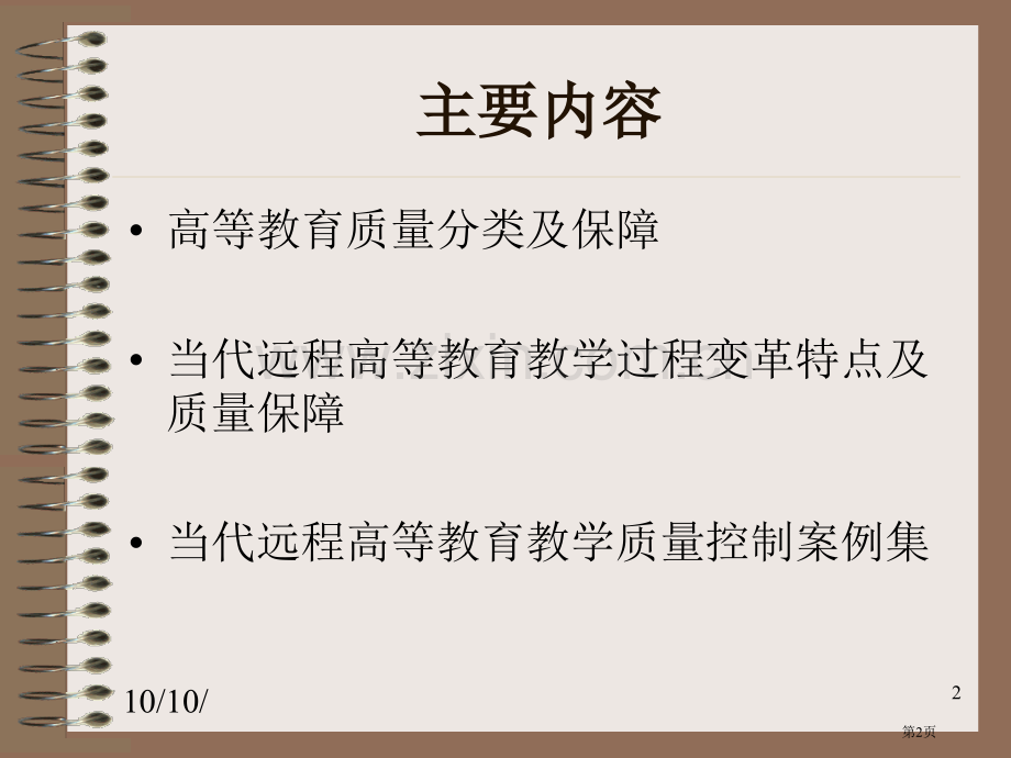 现代远程教育教学过程变革的理论与质量保障体系ppt课件市公开课一等奖百校联赛特等奖课件.pptx_第2页