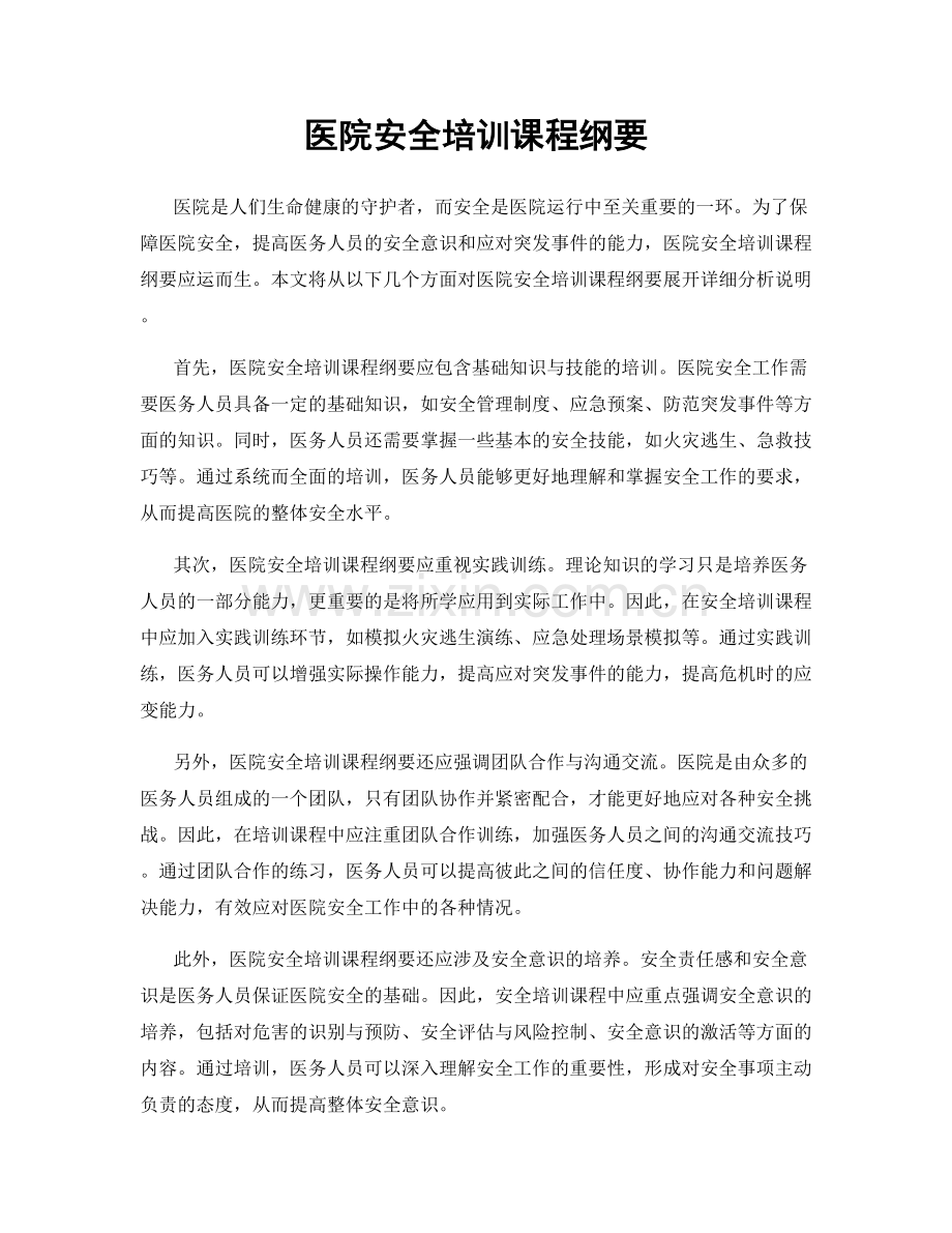 医院安全培训课程纲要.docx_第1页