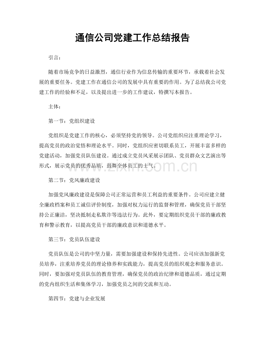 通信公司党建工作总结报告.docx_第1页