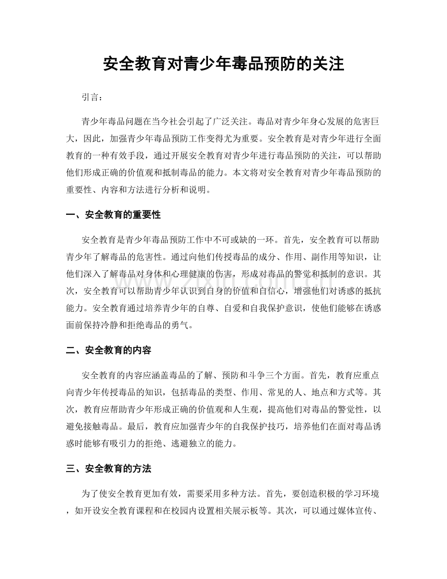 安全教育对青少年毒品预防的关注.docx_第1页