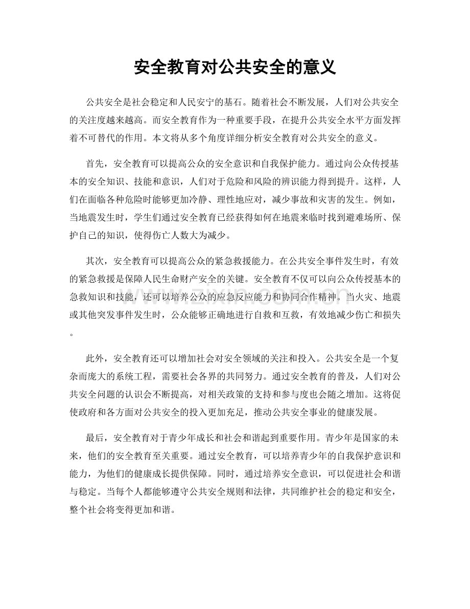 安全教育对公共安全的意义.docx_第1页
