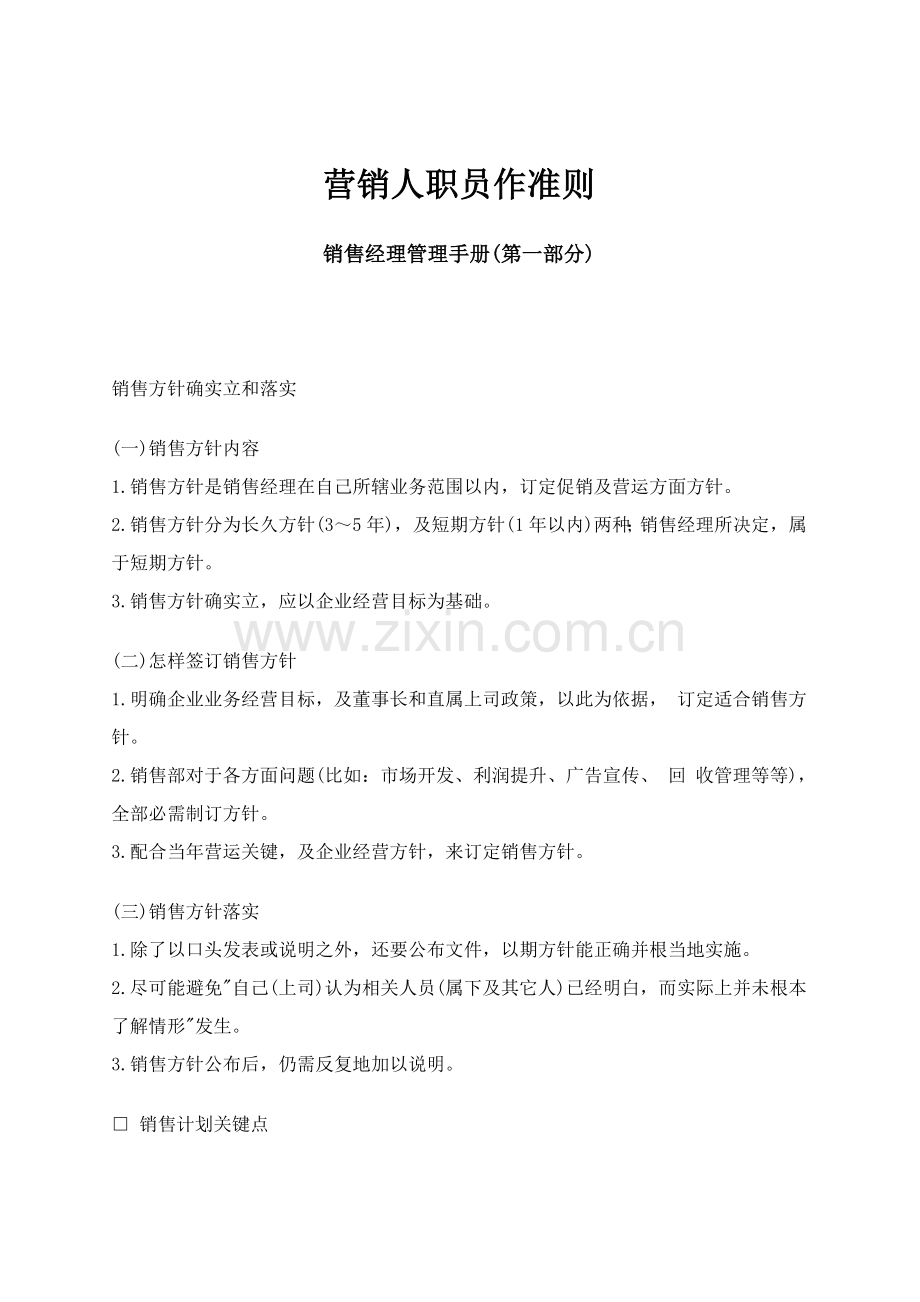 销售经理管理手册规范样本.doc_第1页