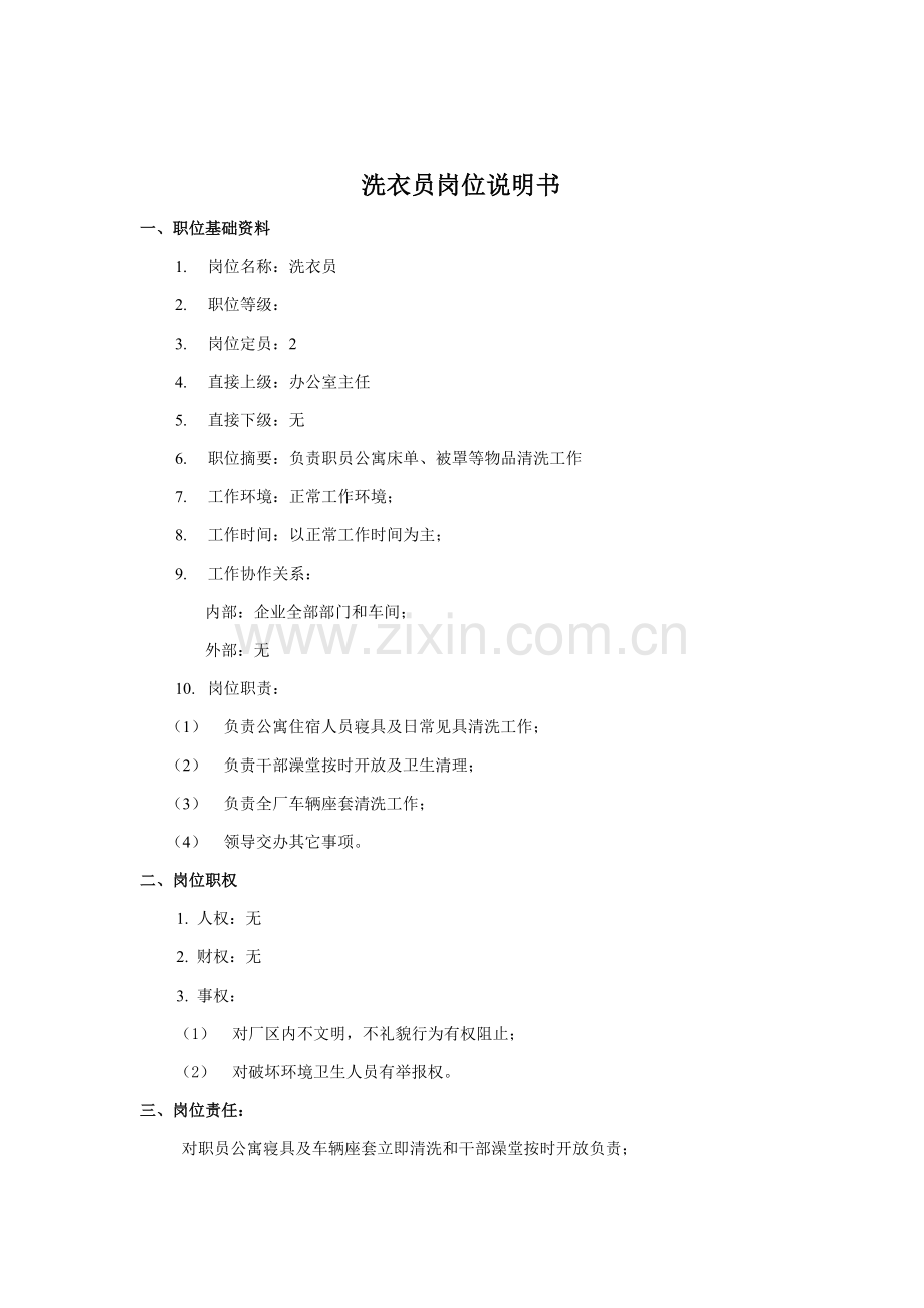 服务行业洗衣员岗位职责样本.doc_第1页