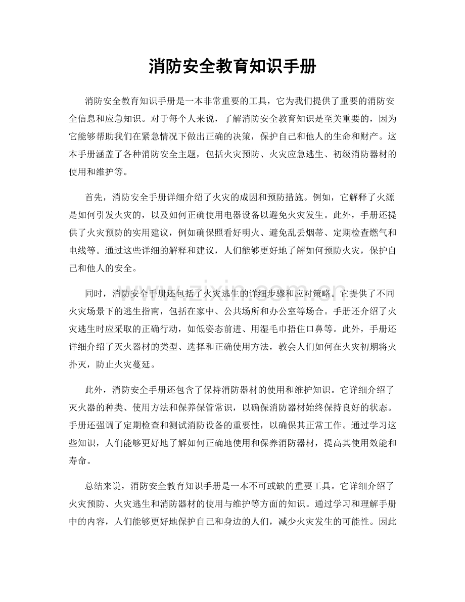 消防安全教育知识手册.docx_第1页