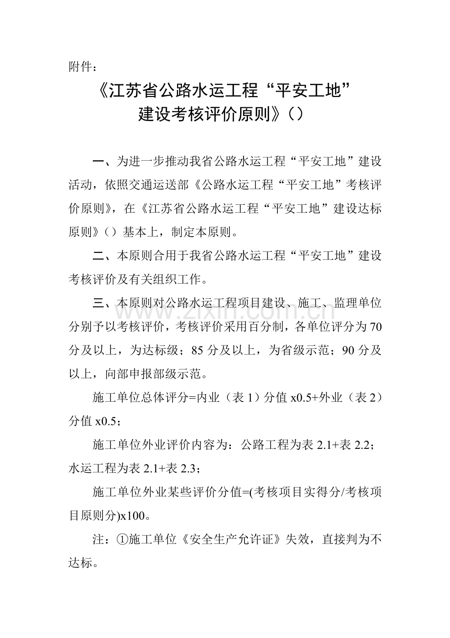 省厅平安工地统一标准.doc_第1页
