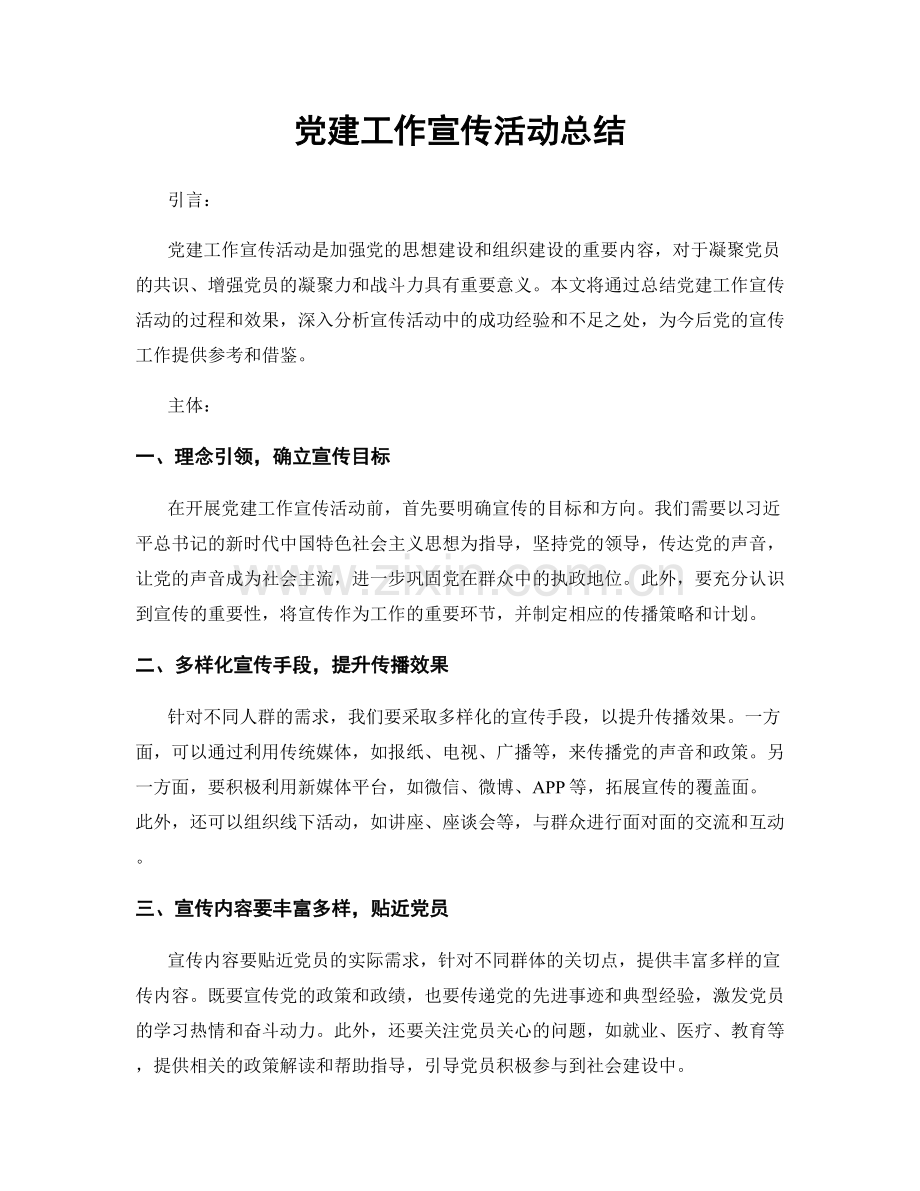 党建工作宣传活动总结.docx_第1页