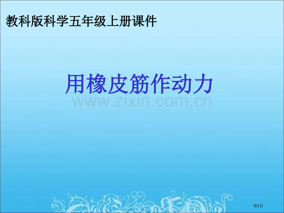 用橡皮筋作动力教学省公共课一等奖全国赛课获奖课件.pptx_第1页