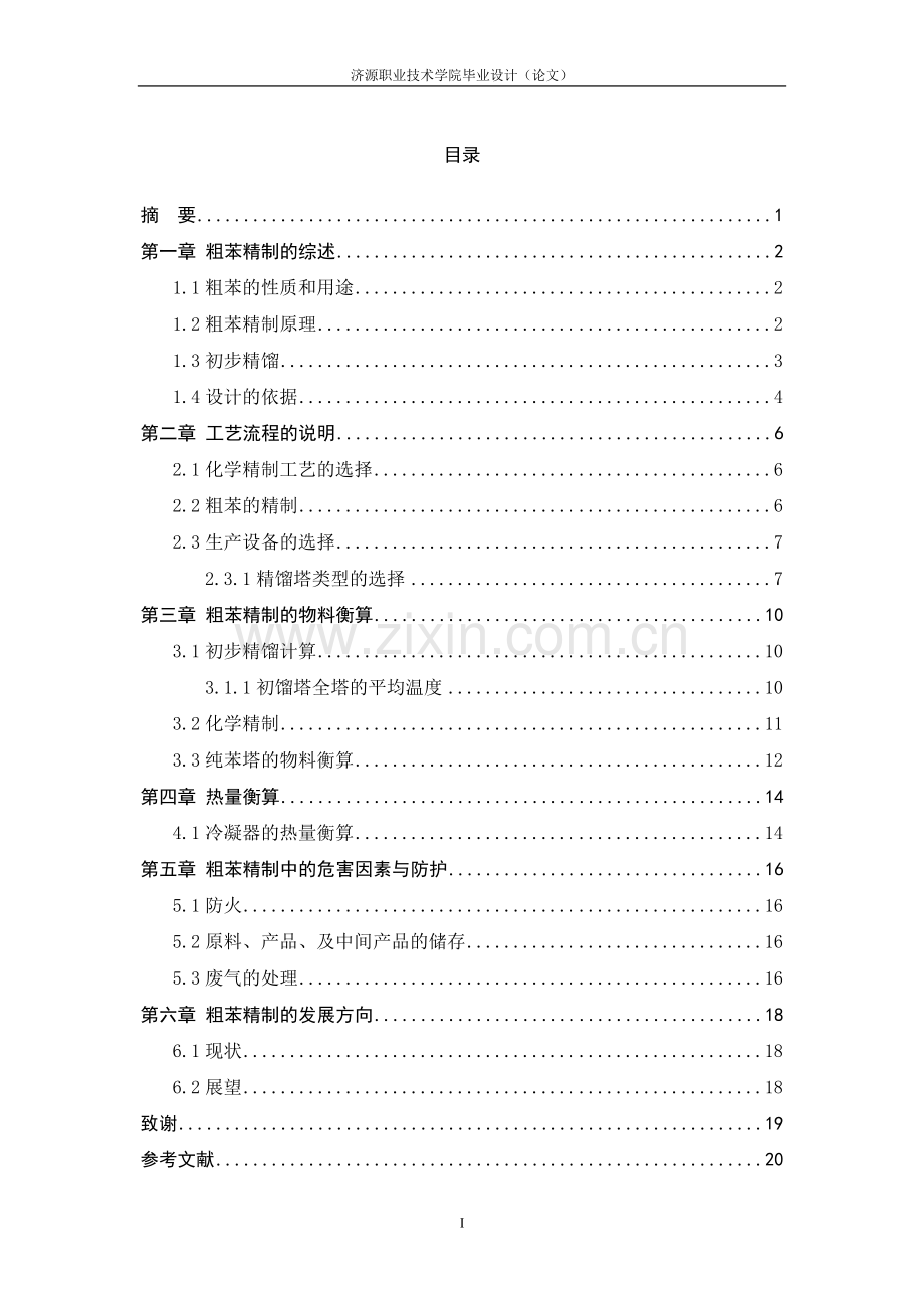 产年10w吨粗苯精制工艺设计--毕业设计.doc_第2页