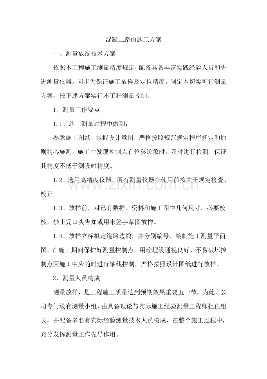 混凝土路面综合项目施工专项方案.doc_第1页