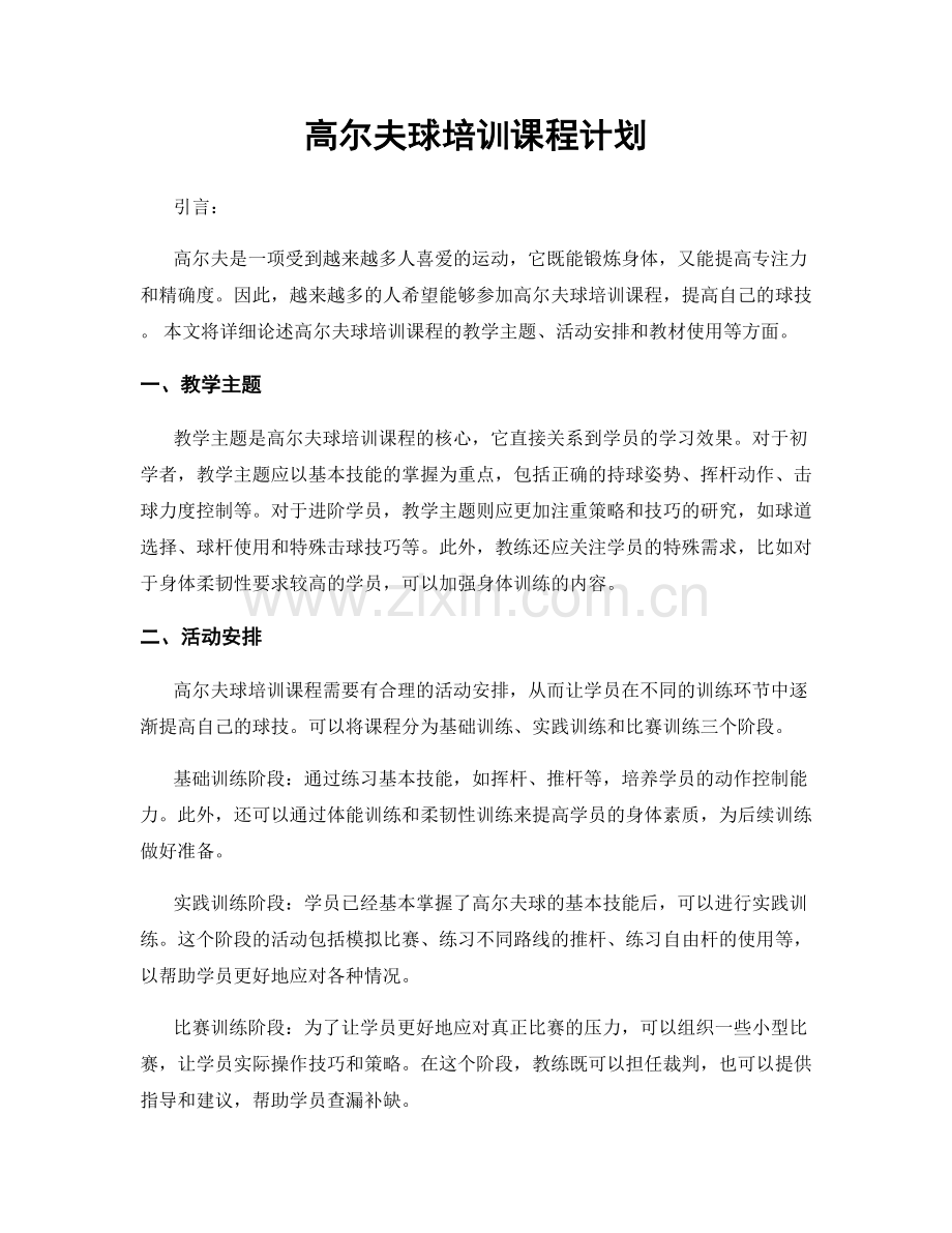 高尔夫球培训课程计划.docx_第1页