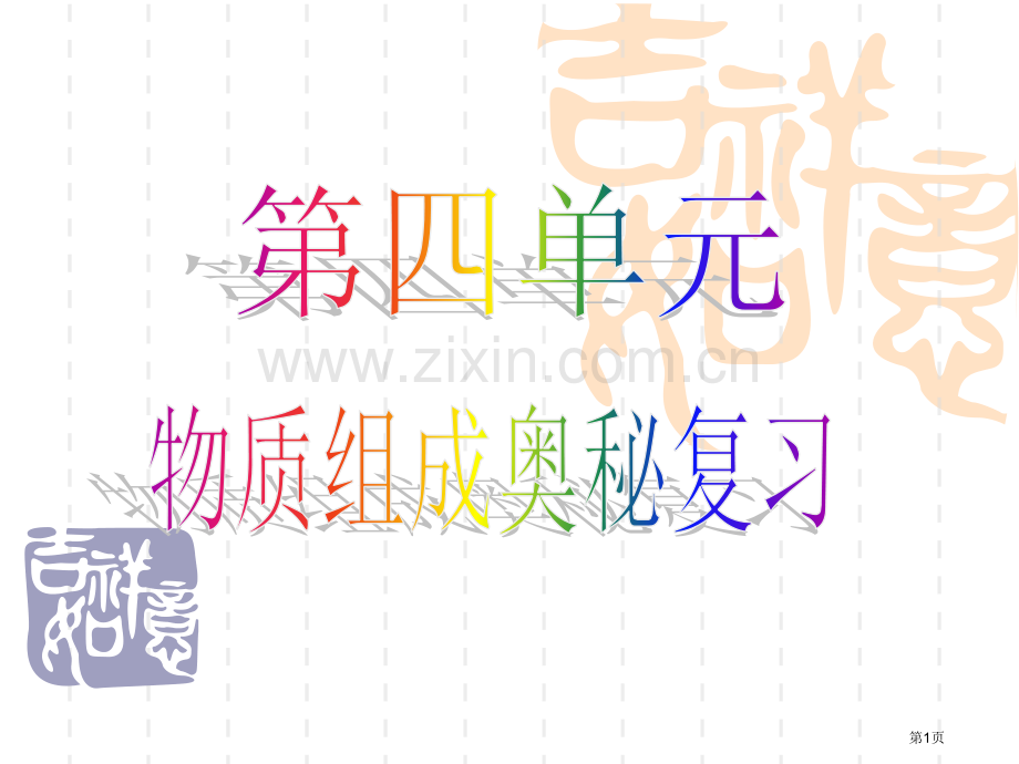 第四单元物质构成的奥秘复习省公共课一等奖全国赛课获奖课件.pptx_第1页