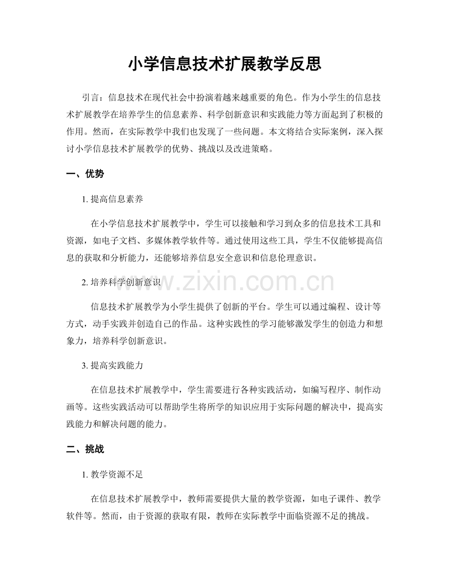 小学信息技术扩展教学反思.docx_第1页