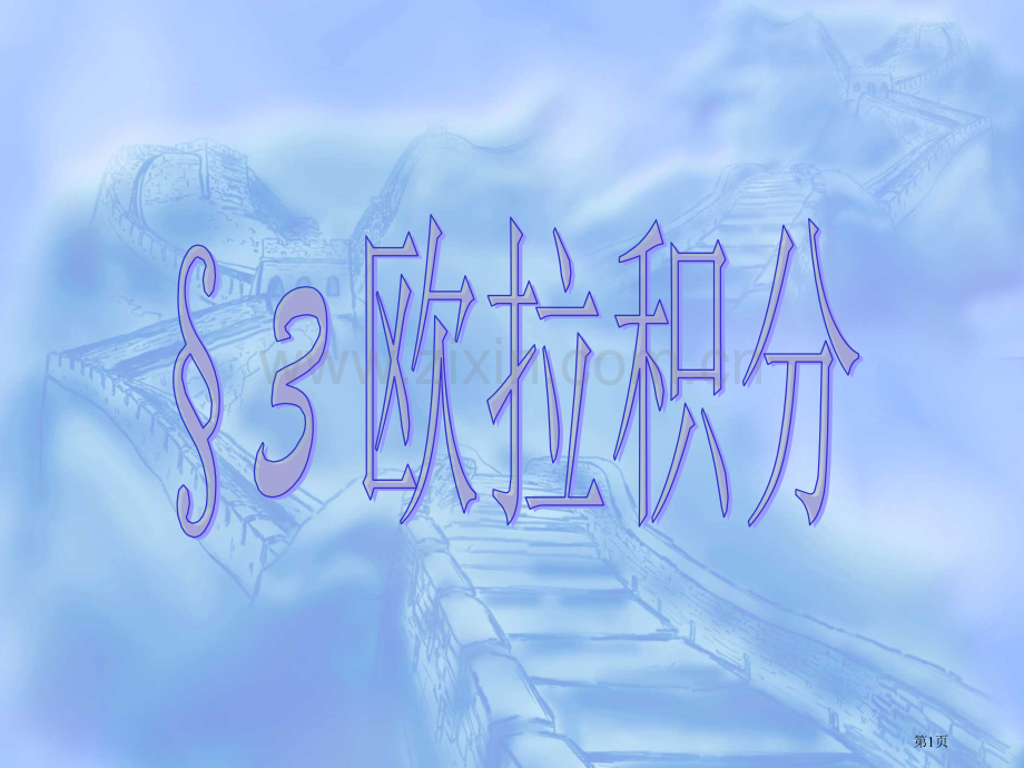 欧拉积分专题培训市公开课一等奖百校联赛特等奖课件.pptx_第1页