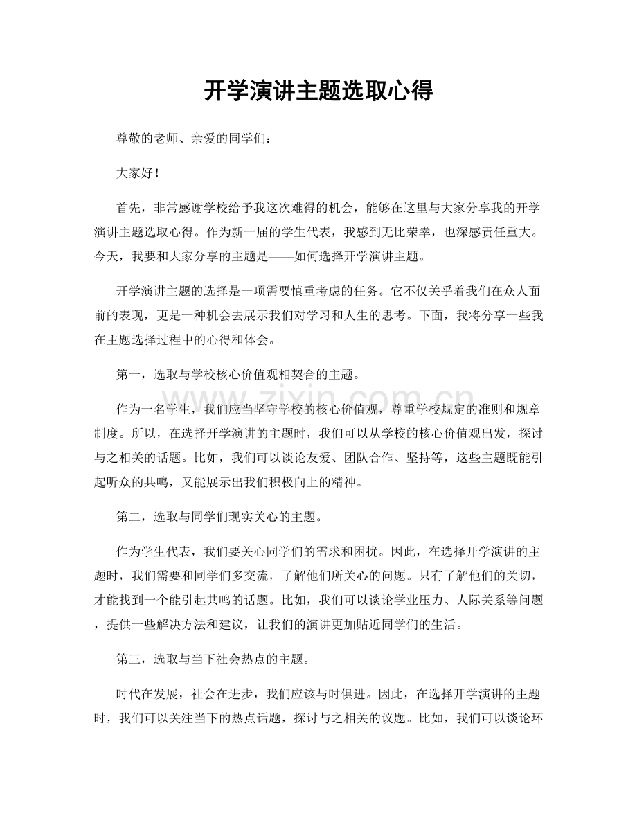 开学演讲主题选取心得.docx_第1页
