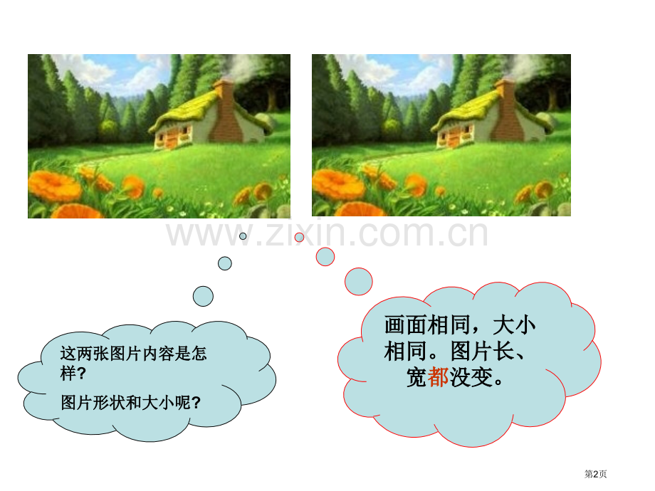 西师大版数学六上图形的放大与缩小省公共课一等奖全国赛课获奖课件.pptx_第2页