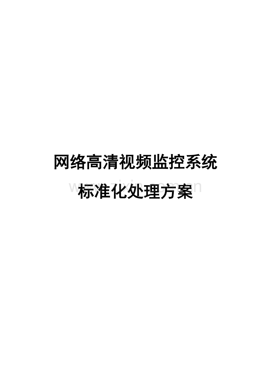 海康威视监控专项方案.docx_第1页