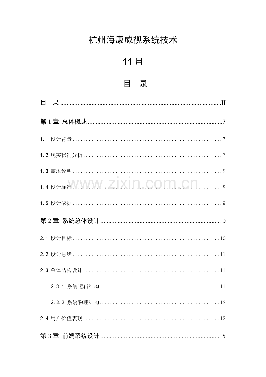 海康威视监控专项方案.docx_第2页
