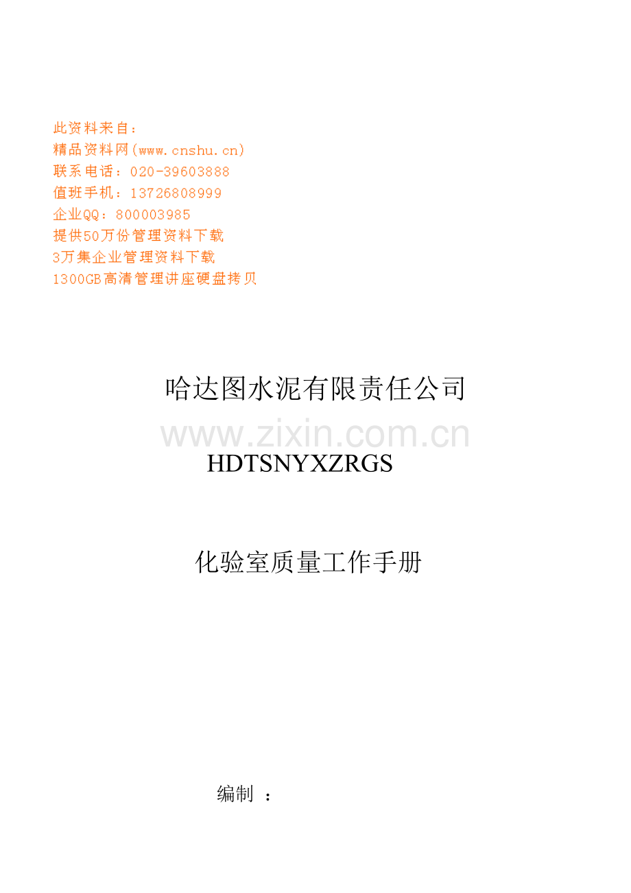 水泥公司化验室质量工作标准手册.docx_第1页