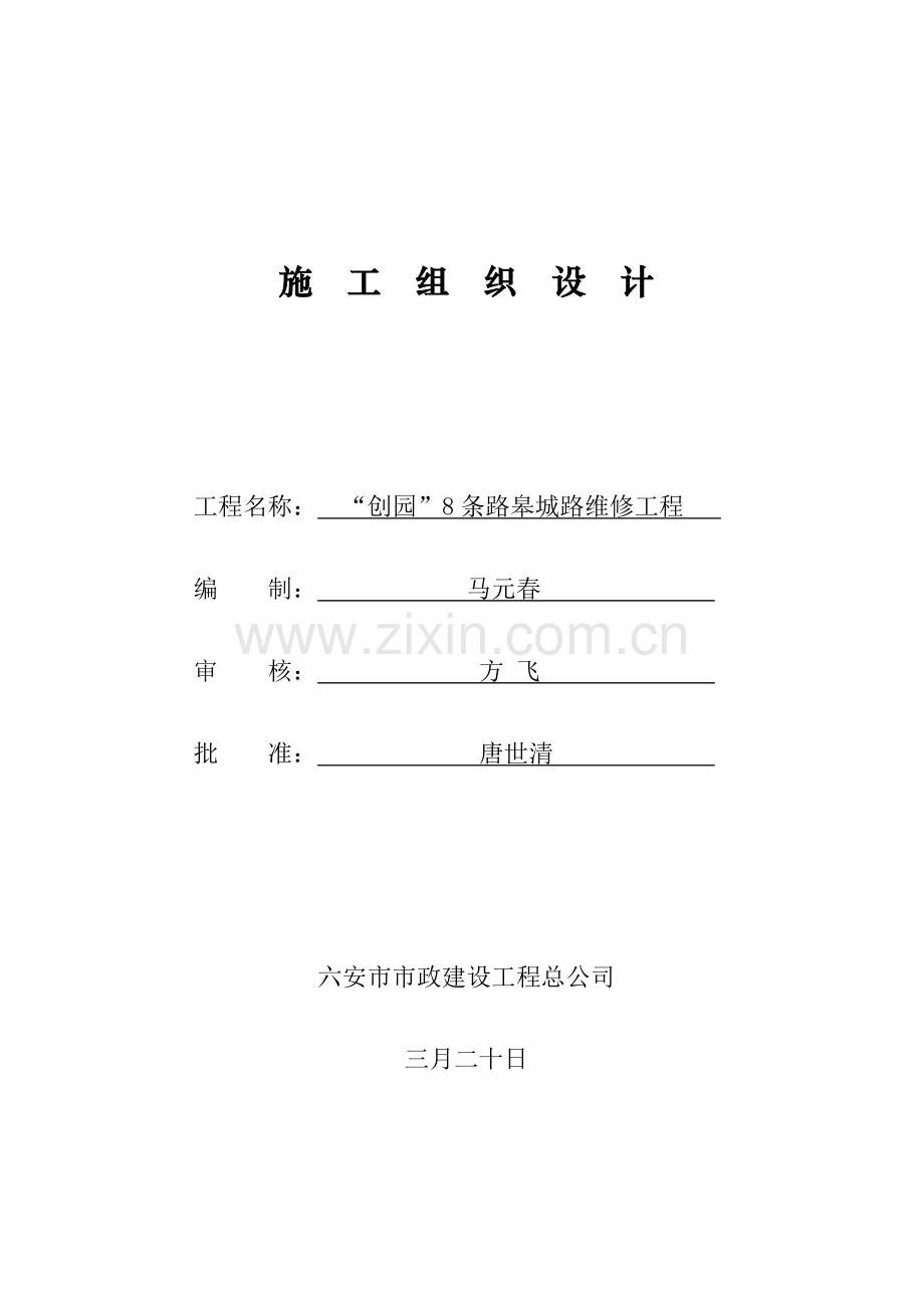 皋城路综合施工组织设计.docx_第1页