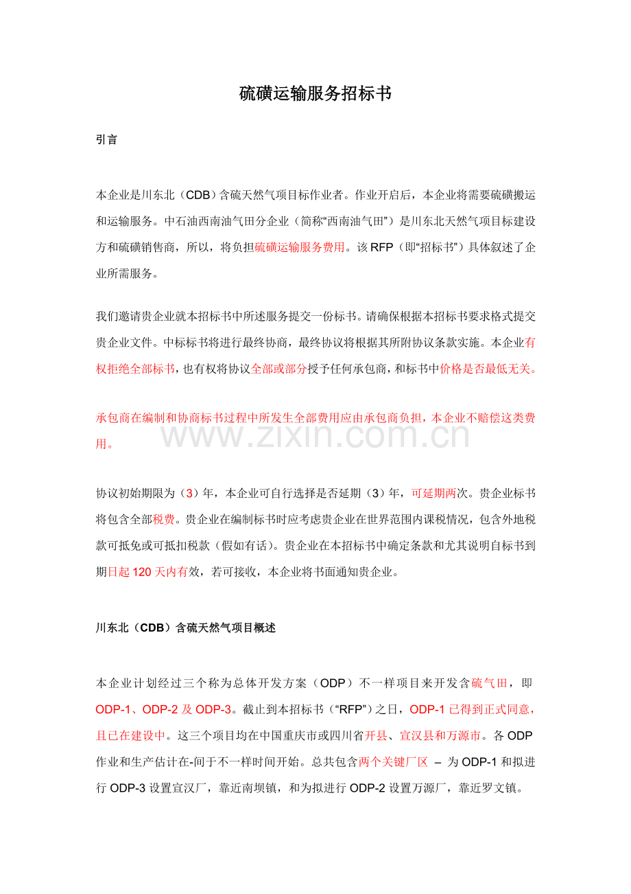 硫磺运输服务专项招标书模板.doc_第1页