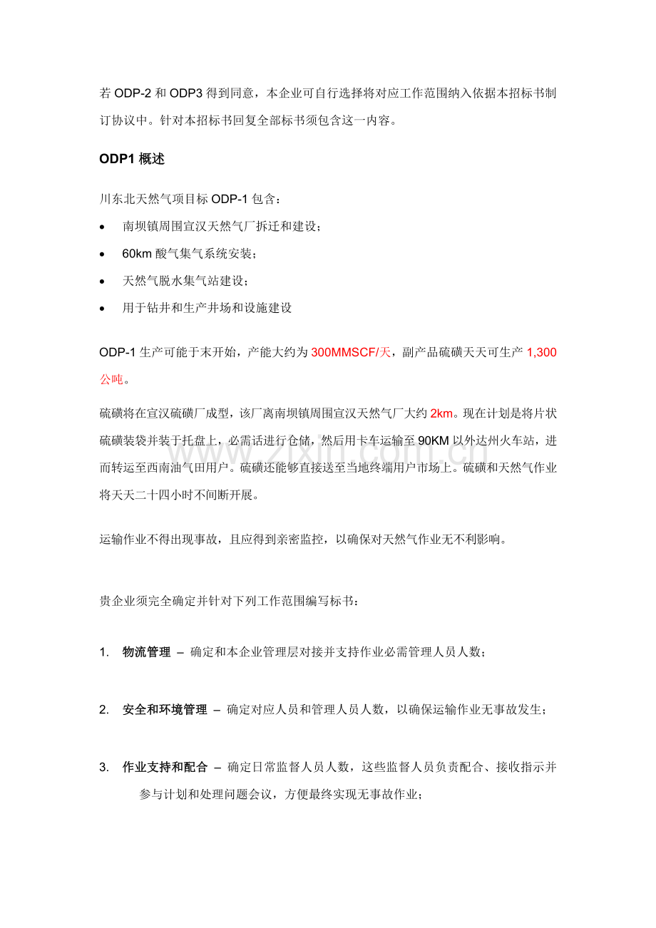 硫磺运输服务专项招标书模板.doc_第2页
