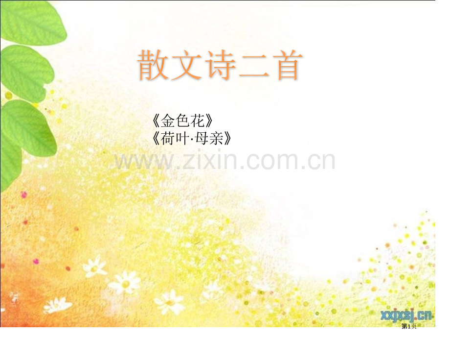 散文诗两首金色花荷叶·母亲市公开课一等奖百校联赛获奖课件.pptx_第1页