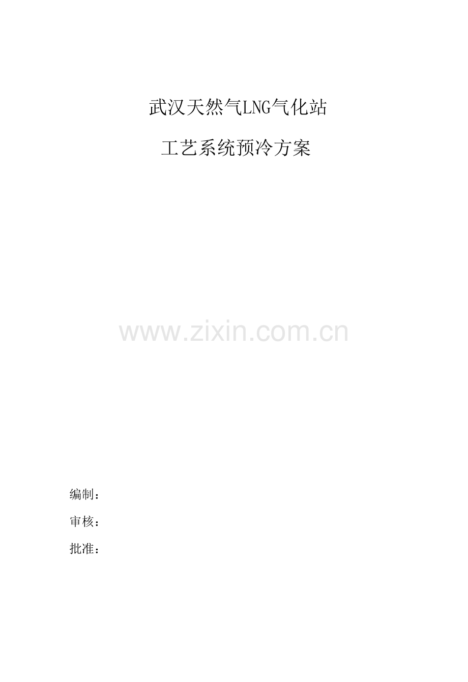 武汉天然气气化站预冷专项方案.doc_第1页