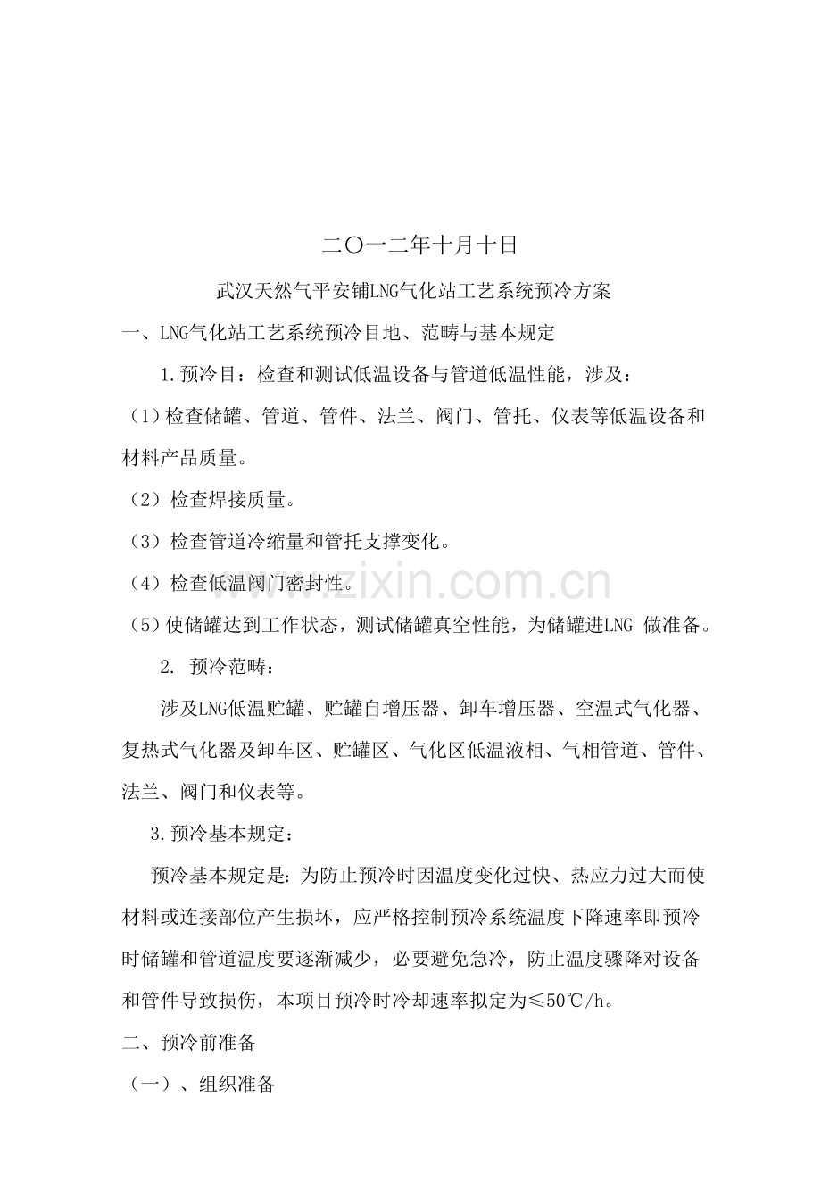 武汉天然气气化站预冷专项方案.doc_第2页