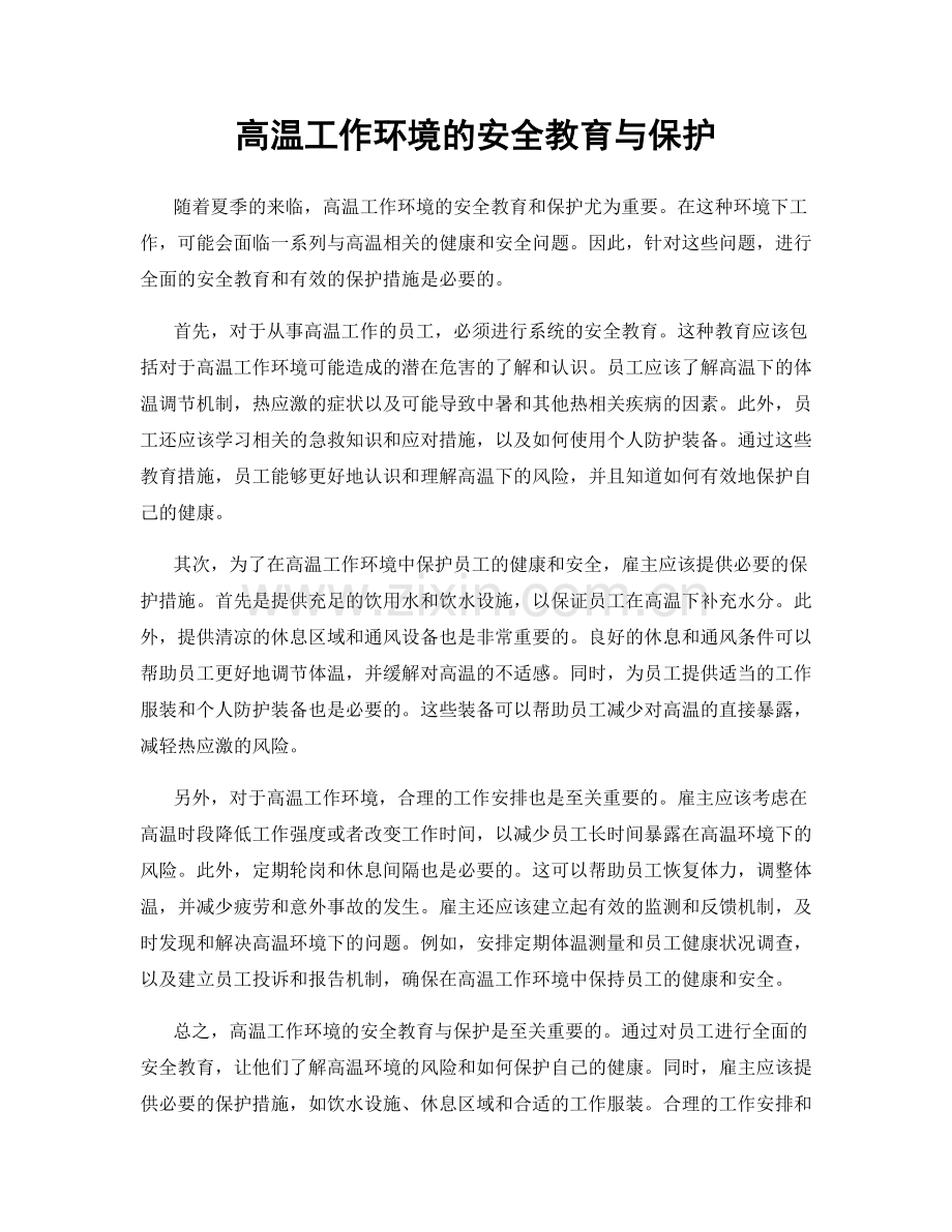 高温工作环境的安全教育与保护.docx_第1页