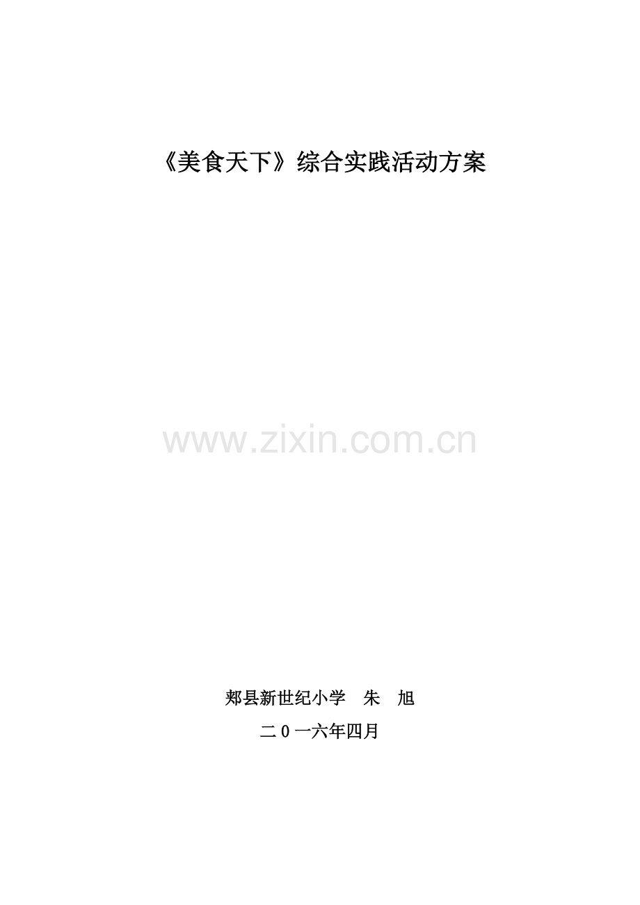 美食天下综合实践活动专业方案朱旭.doc_第1页