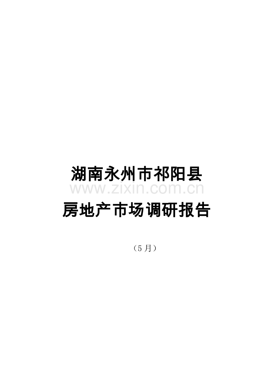 湖南永州市祁阳县房地产市场调研综合报告.docx_第1页