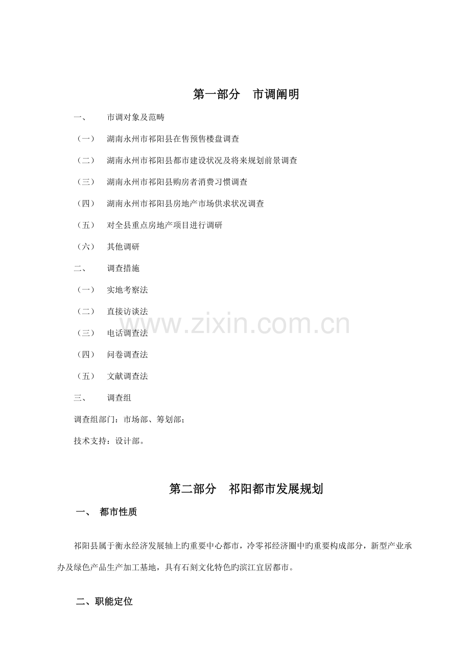 湖南永州市祁阳县房地产市场调研综合报告.docx_第2页