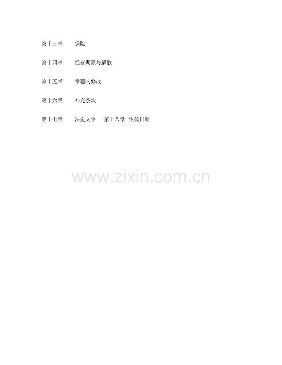 投资公司综合章程.docx_第2页