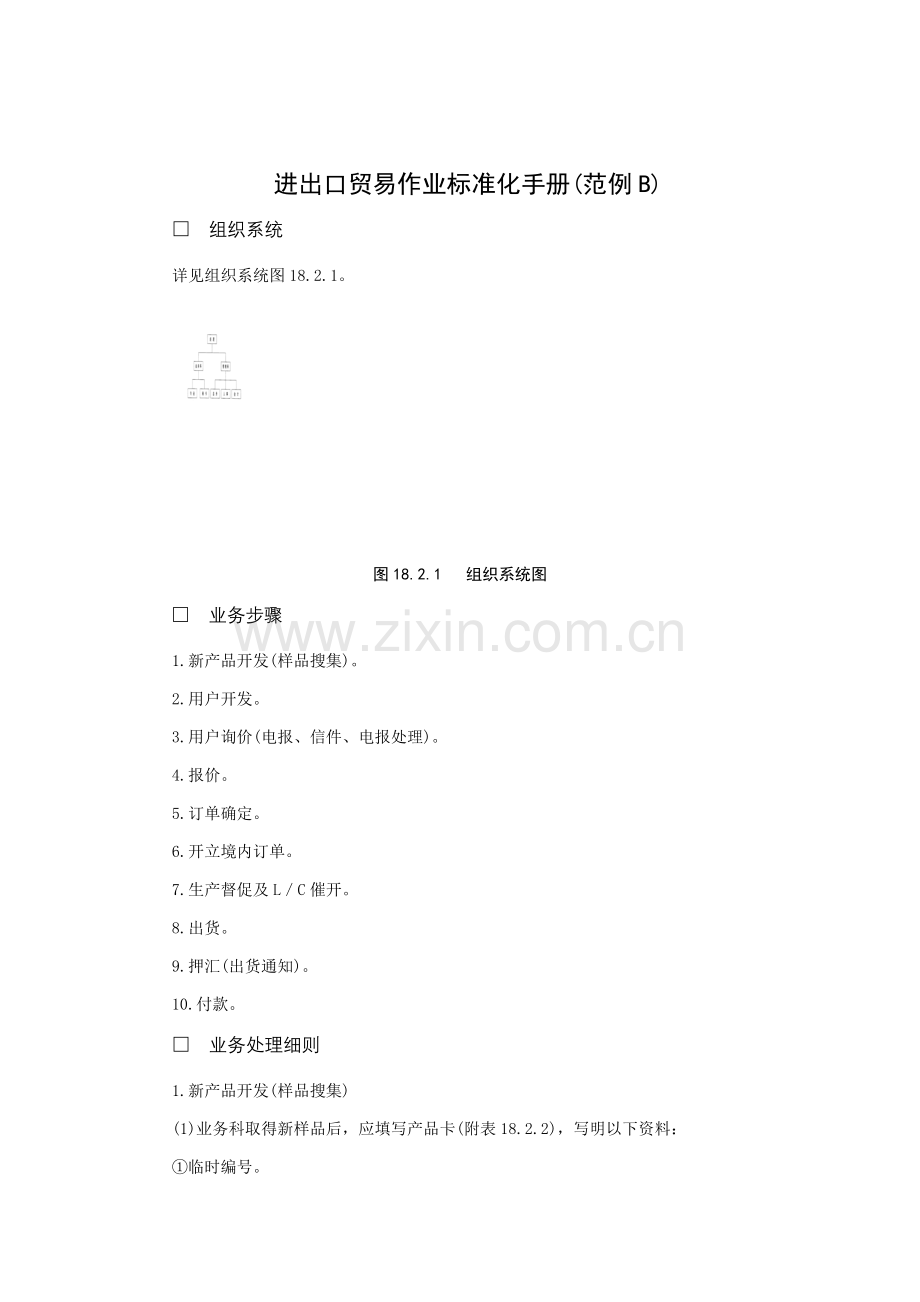 新版进出口贸易作业标准化手册B模板.doc_第1页