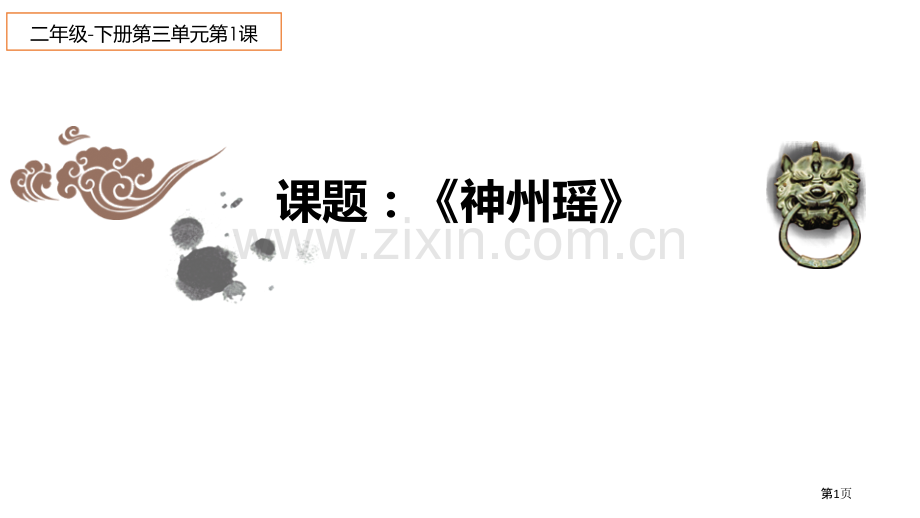 神州谣教学课件说课稿省公开课一等奖新名师比赛一等奖课件.pptx_第1页