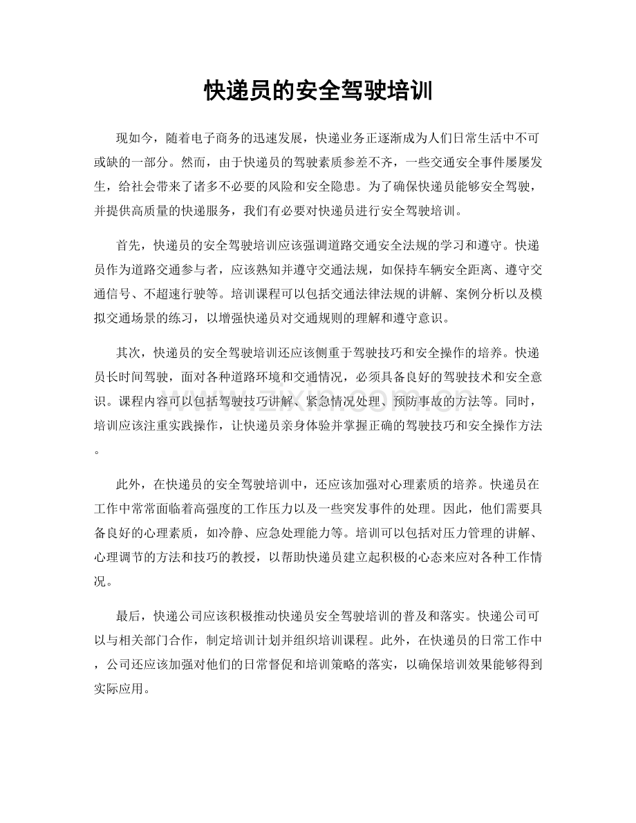 快递员的安全驾驶培训.docx_第1页