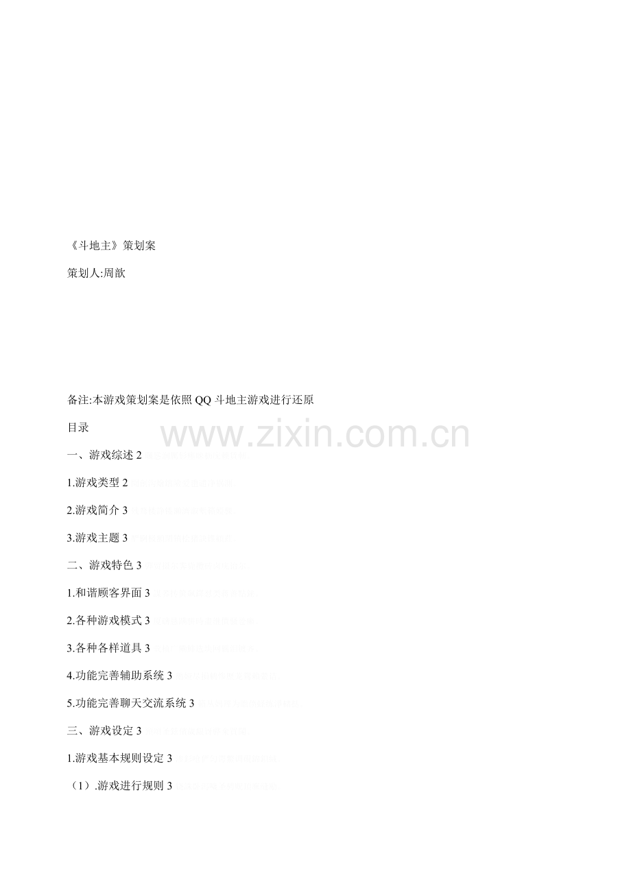 斗地主专业策划专项方案.doc_第1页