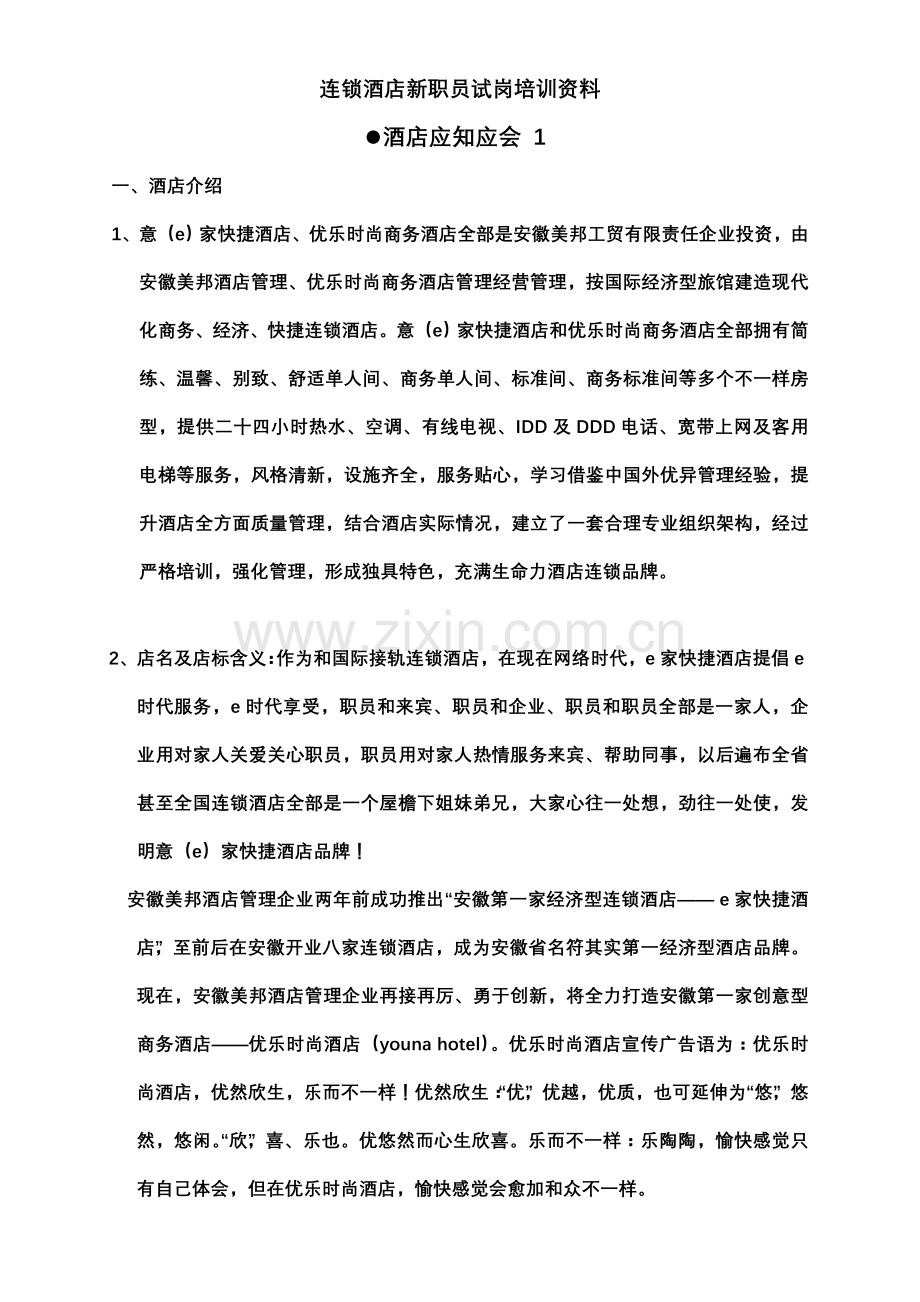 连锁酒店新员工试岗培训教材模板.doc_第1页