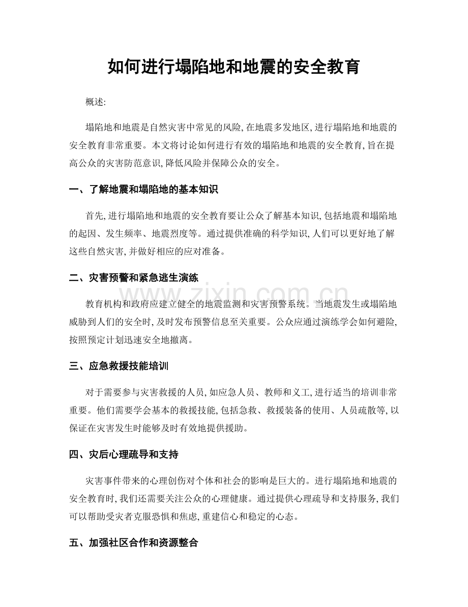 如何进行塌陷地和地震的安全教育.docx_第1页