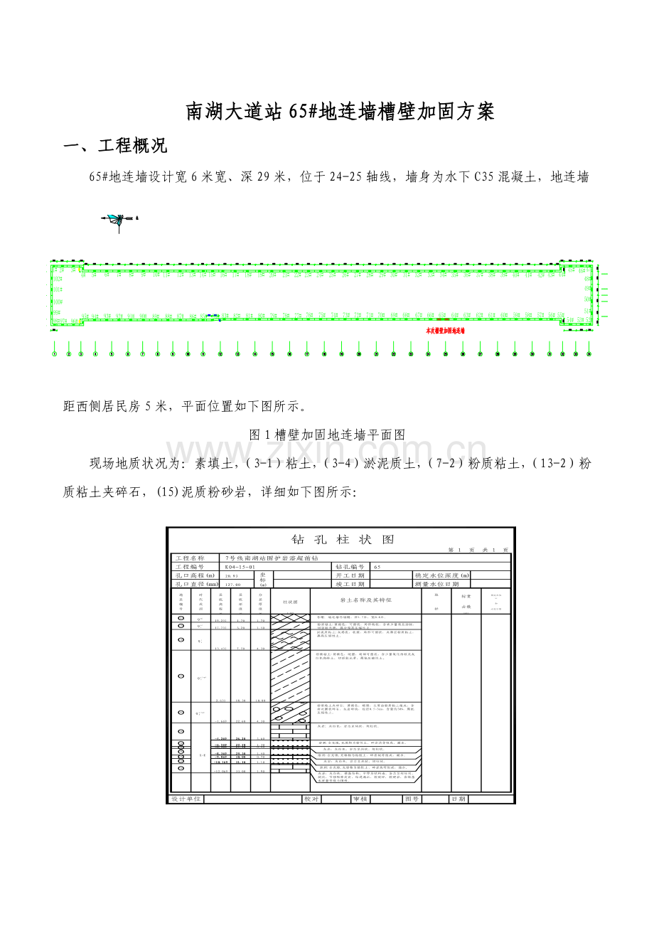 槽壁加固加固专项方案.doc_第1页